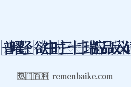 普曜经·欲生时三十二瑞应品反义词是什么意思的图片